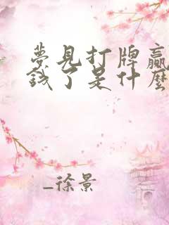 梦见打牌赢很多钱了是什么预兆