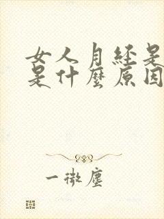 女人月经是血块是什么原因