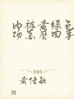 内裤黄绿色分泌物怎么回事