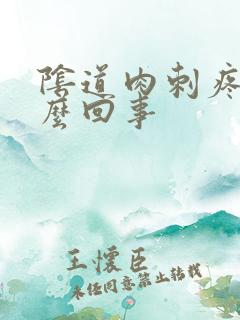 阴道肉刺疼痛怎么回事