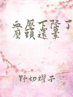 血压下降了为什么头还晕