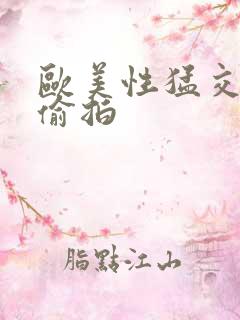 欧美性猛交厕所偷拍