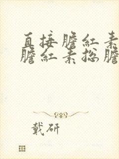 直接胆红素间接胆红素总胆红素高怎么回事