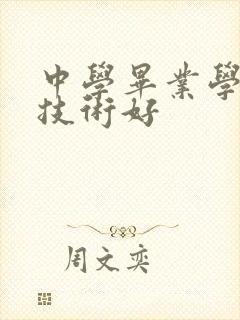 中学毕业学些啥技术好