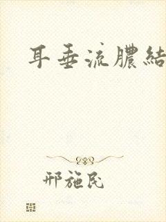 耳垂流脓结黄痂