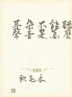 耳朵不能听大的声音是怎么回事