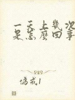 一天上几次大便是怎么回事