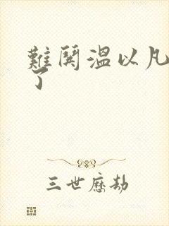 难哄温以凡我硬了