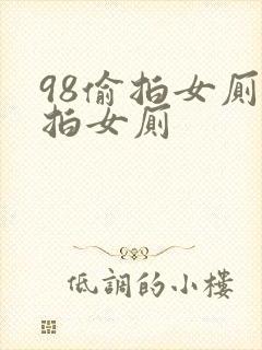 98偷拍女厕偷拍女厕