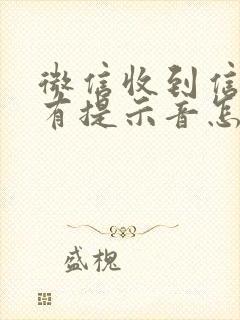 微信收到信息没有提示音怎么办