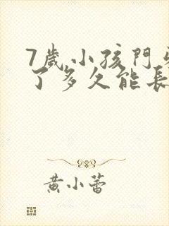 7岁小孩门牙掉了多久能长出来