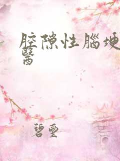 腔隙性脑埂塞中医