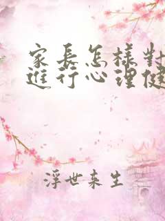 家长怎样对孩子进行心理健康教育