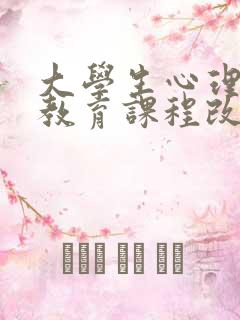 大学生心理健康教育课程改进建议