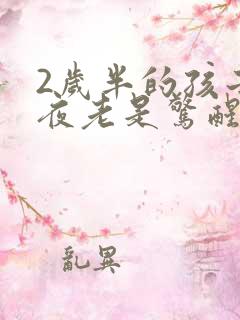 2岁半的孩子半夜老是惊醒哭闹