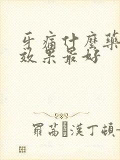 牙痛什么药消炎效果最好