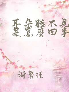 耳朵听不见声音是怎么回事