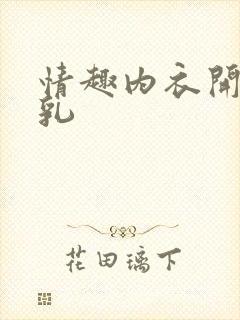 情趣内衣开档露乳