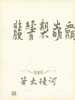 非经期出血,小腹有不明显疼痛