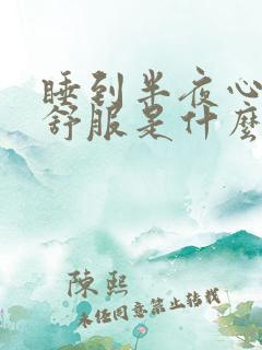 睡到半夜心脏不舒服是什么原因