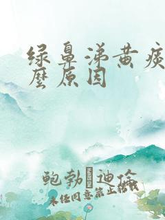 绿鼻涕黄痰是什么原因