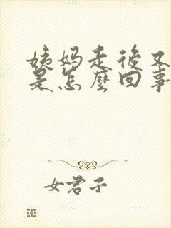 姨妈走后又出血是怎么回事