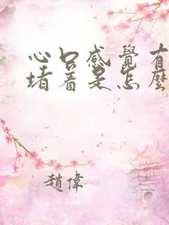 心口感觉有口气堵着是怎么回事