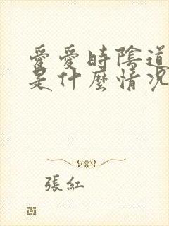 爱爱时阴道口疼是什么情况