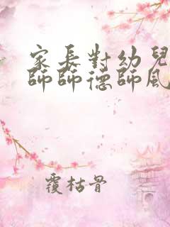 家长对幼儿园老师师德师风的建议