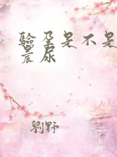 验孕是不是必须晨尿