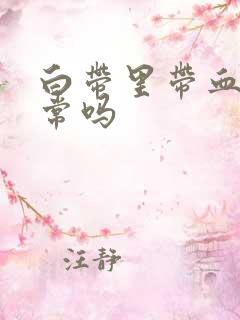 白带里带血丝正常吗