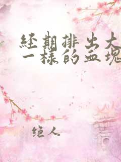 经期排出大块肉一样的血块是怎么回事