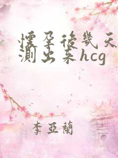 怀孕后几天可以测出来hcg