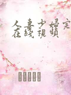 人妻少妇完整版在线视频