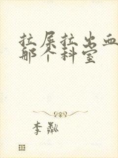 拉屎拉出血要看那个科室