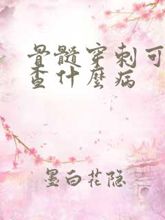 骨髓穿刺可以检查什么病