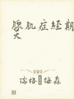 腺肌症经期疼几天