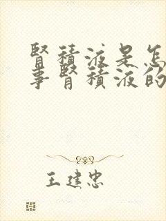 肾积液是怎么回事肾积液的治疗