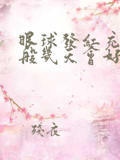 眼球发红充血一般几天会好