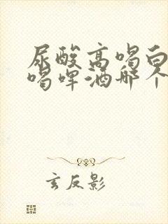 尿酸高喝白酒和喝啤酒哪个影响大