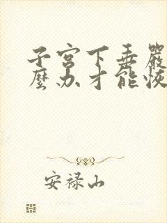 子宫下垂严重怎么办才能恢复好