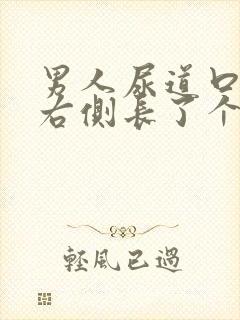 男人尿道口外侧右侧长了个小肉粒