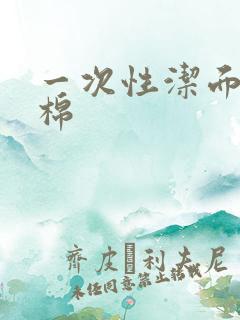 一次性洁面巾纯棉