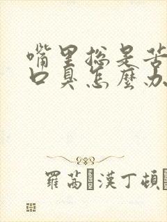 嘴里总是苦的有口臭怎么办