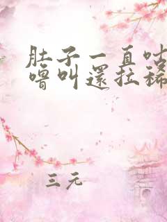 肚子一直咕噜咕噜叫还拉稀怎么办