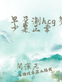 早孕测hcg多少是正常