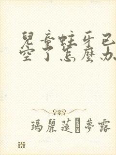 儿童蛀牙已经烂空了怎么办还没有换牙