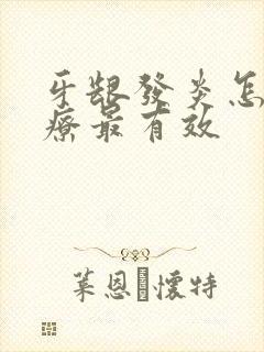 牙龈发炎怎么治疗最有效