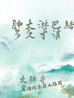 肿大淋巴结一般多久才消