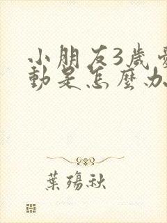 小朋友3岁爱多动是怎么办